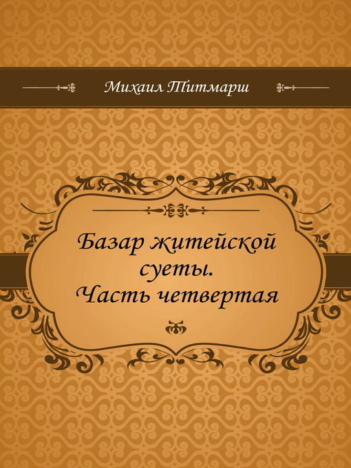 Title details for Базар житейской суеты by Уильям Теккерей - Available